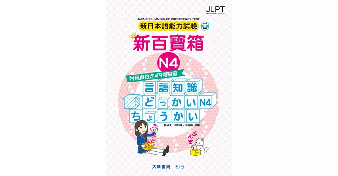 新日本語能力試驗 附模擬檢定4回測驗題 新百寶箱N4（附CD 2片） | 拾書所