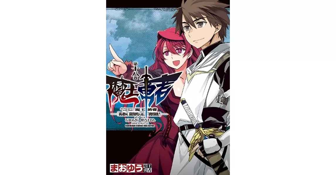 魔王勇者「勇者啊，當我的人吧。」「我拒絕！」 18（完） | 拾書所