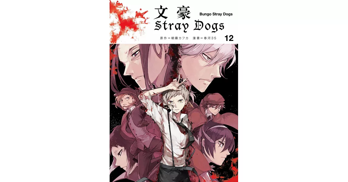 文豪Stray Dogs 12 | 拾書所