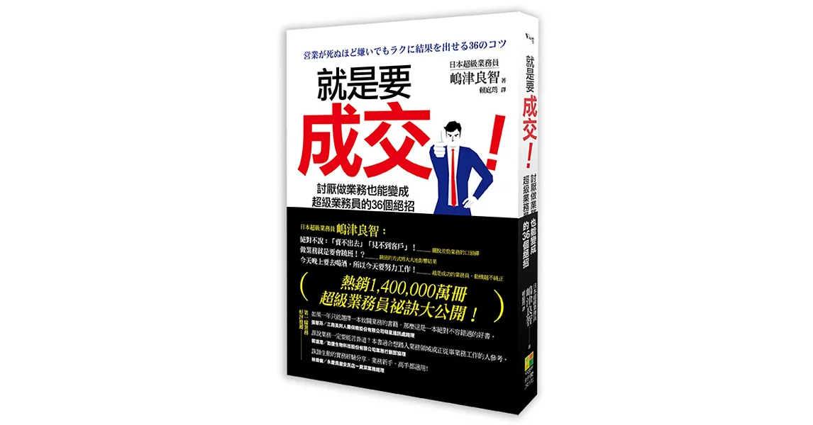 就是要成交！：討厭做業務也能變成超級業務員的36個絕招 | 拾書所