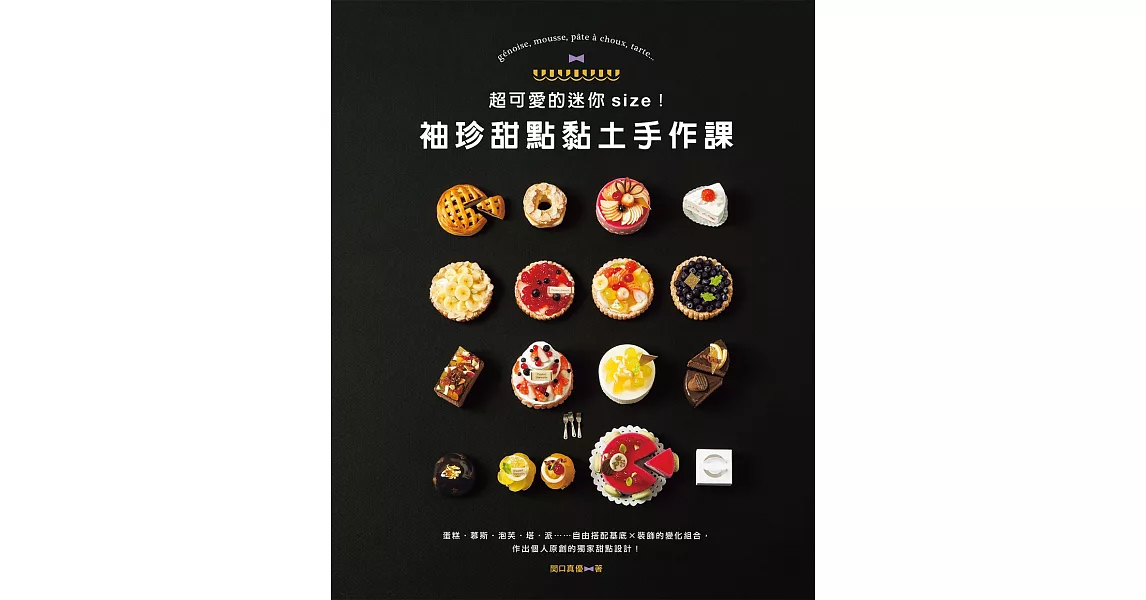 超可愛的迷你size！袖珍甜點黏土手作課