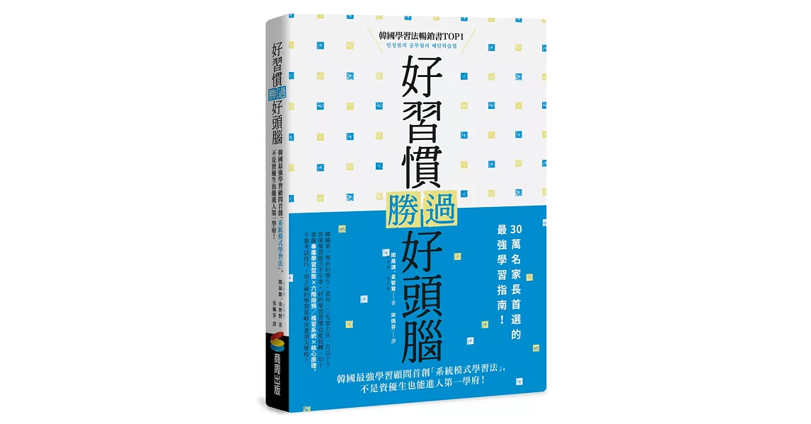 好習慣勝過好頭腦：韓國最強學習顧問首創「系統模式學習法」，不是資優生也能進入第一學府！ | 拾書所