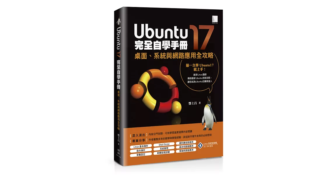 Ubuntu17完全自學手冊：桌面、系統與網路應用全攻略 | 拾書所