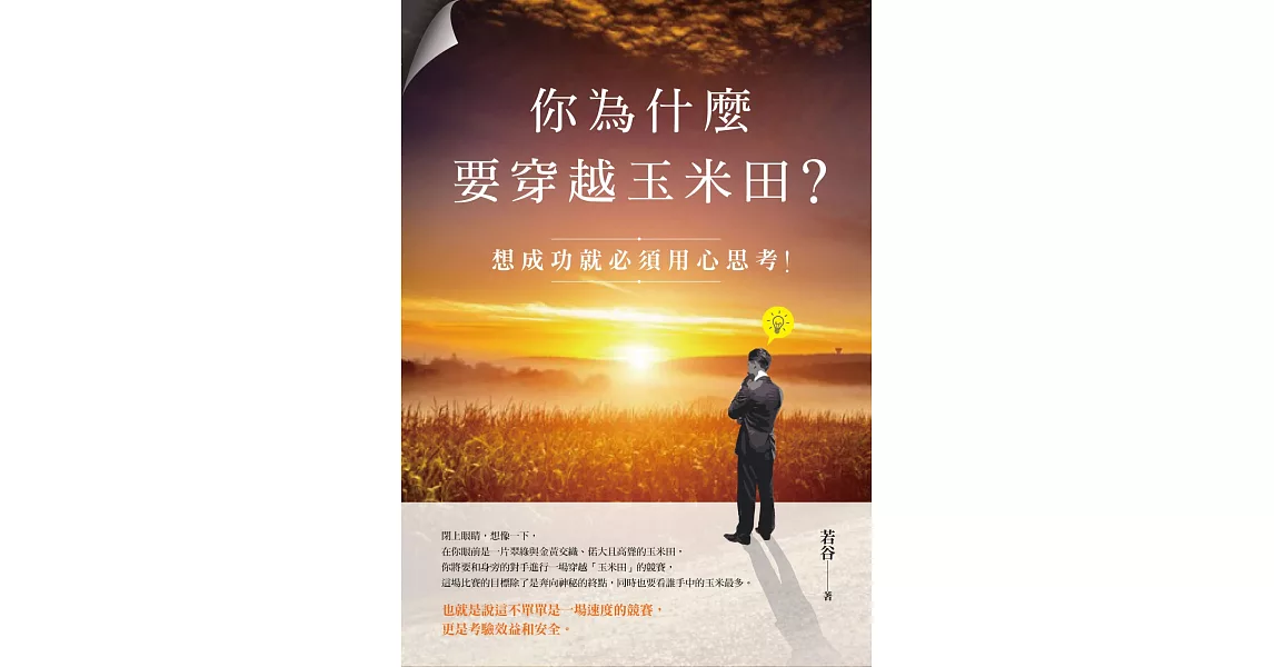 你為什麼要穿越玉米田？：想成功就必須用心思考！ | 拾書所