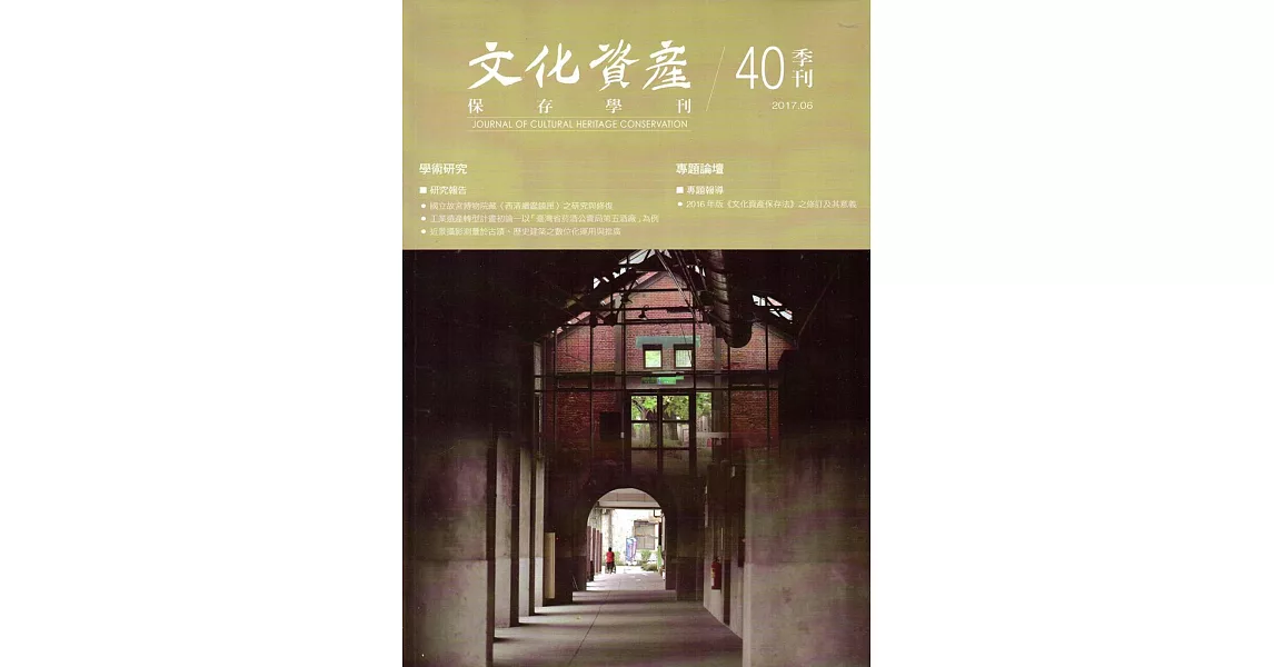 文化資產保存學刊第40期106/06 | 拾書所