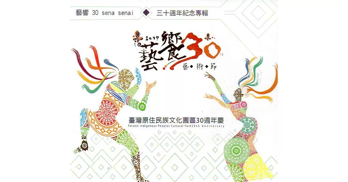 藝響30sena senai 三十週年紀念專輯(光碟) | 拾書所