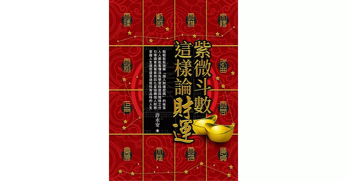 紫微斗數這樣論財運 | 拾書所