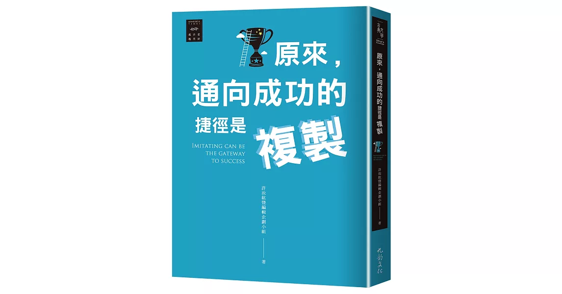 越古老越美好：原來，通向成功的捷徑是複製 | 拾書所