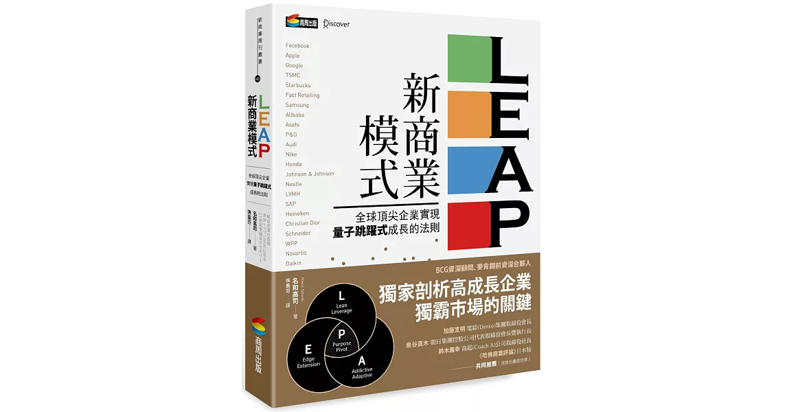 LEAP新商業模式：全球頂尖企業實現量子跳躍式成長的法則