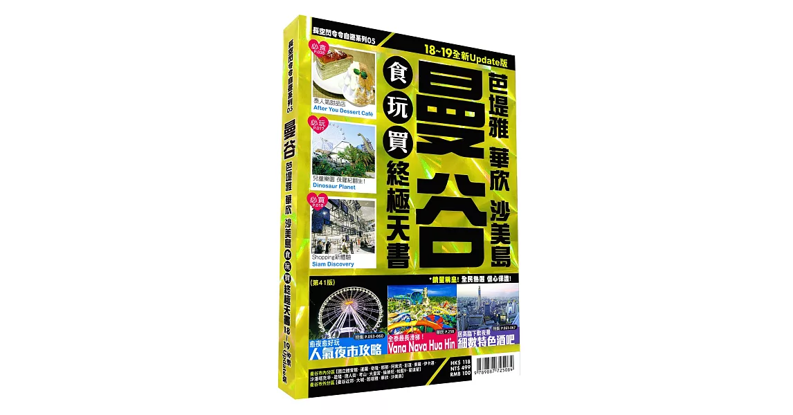 曼谷食玩買終極天書2018-19版(芭塔雅 華欣 沙美島) | 拾書所