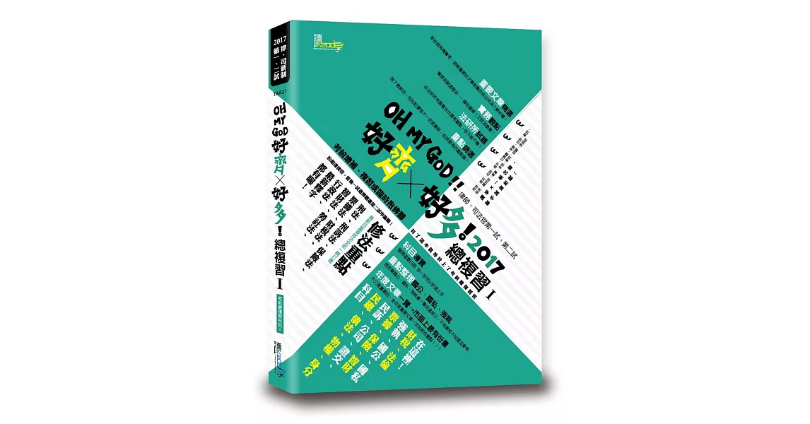 好齊X好多！總複習Ⅰ：2017律師、司法官第一試、第二試 | 拾書所