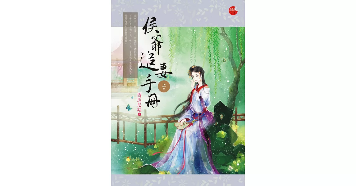 侯爺追妻手冊 上 | 拾書所