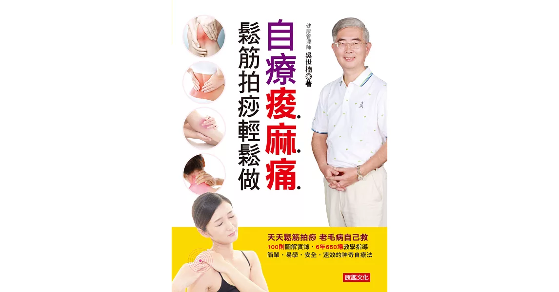 自療痠麻痛：鬆筋拍痧輕鬆做 | 拾書所