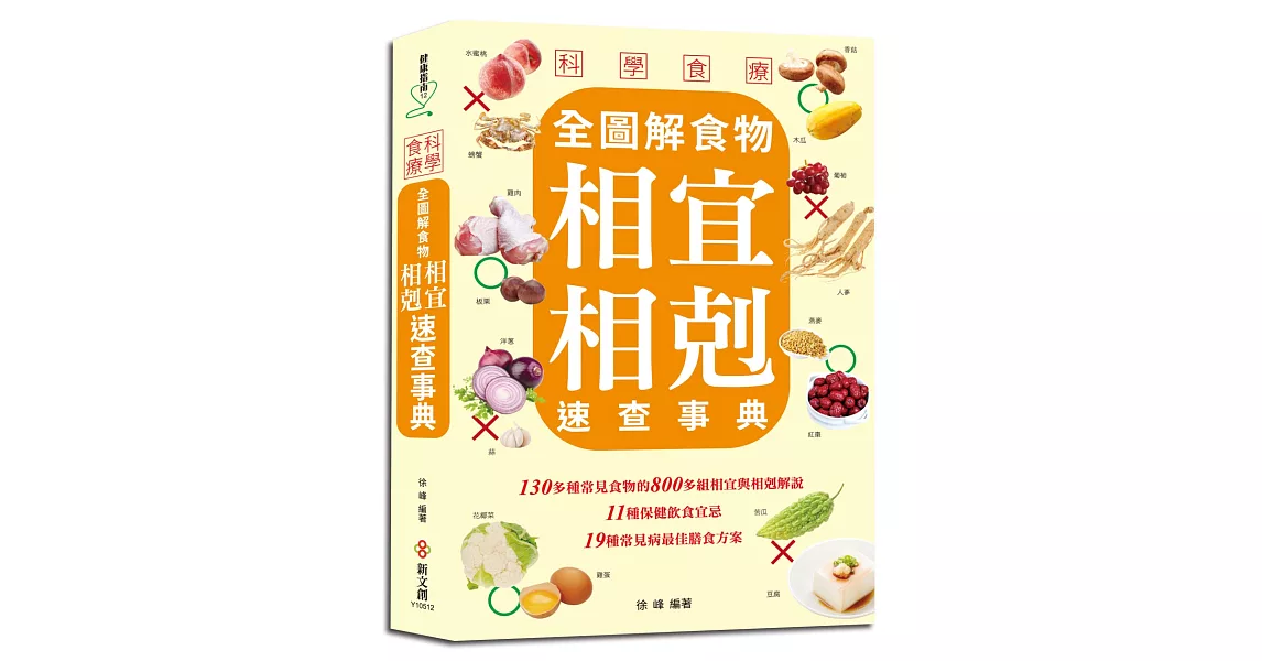 科學食療：全圖解食物相宜相剋速查事典 | 拾書所