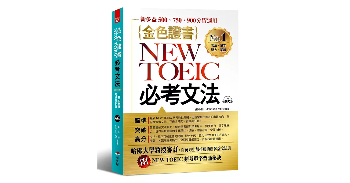 金色證書：NEW TOEIC必考文法（附MP3 + NEW TOEIC頻考單字背誦秘訣）