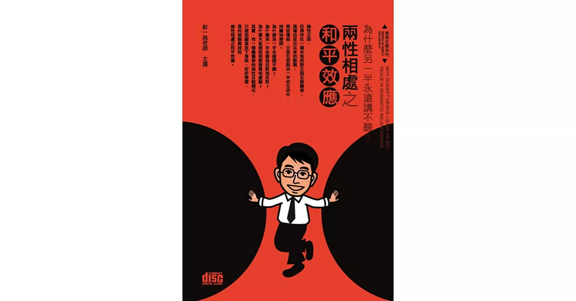 為什麼另一半永遠講不聽：兩性相處之和平效應(2CD) | 拾書所