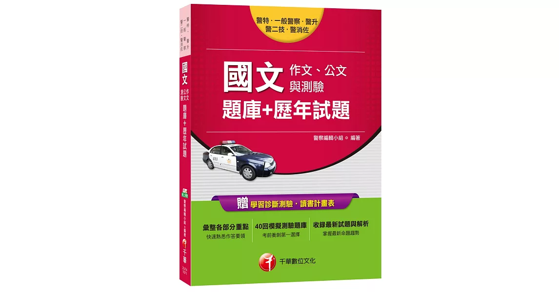 國文(作文、公文與測驗)[題庫+歷年試題][一般警察、警升、警特、警二技、警消佐] | 拾書所