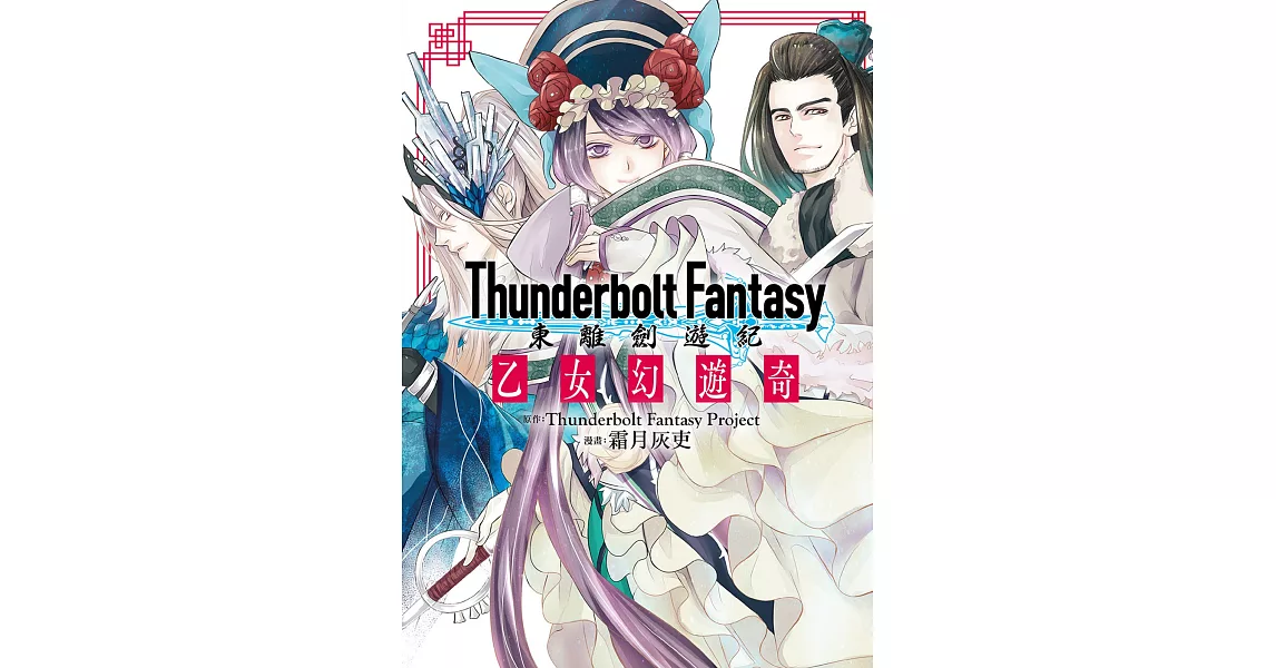 Thunderbolt Fantasy東離劍遊紀 乙女幻遊奇 | 拾書所