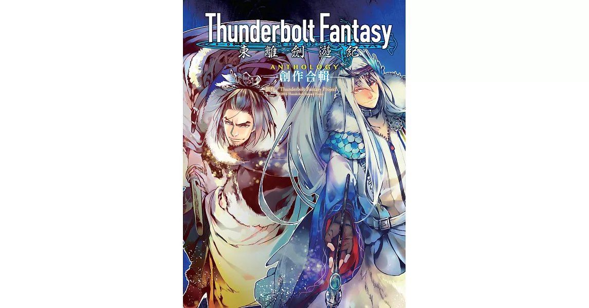 Thunderbolt Fantasy東離劍遊紀 創作合輯ANTHOLOGY | 拾書所