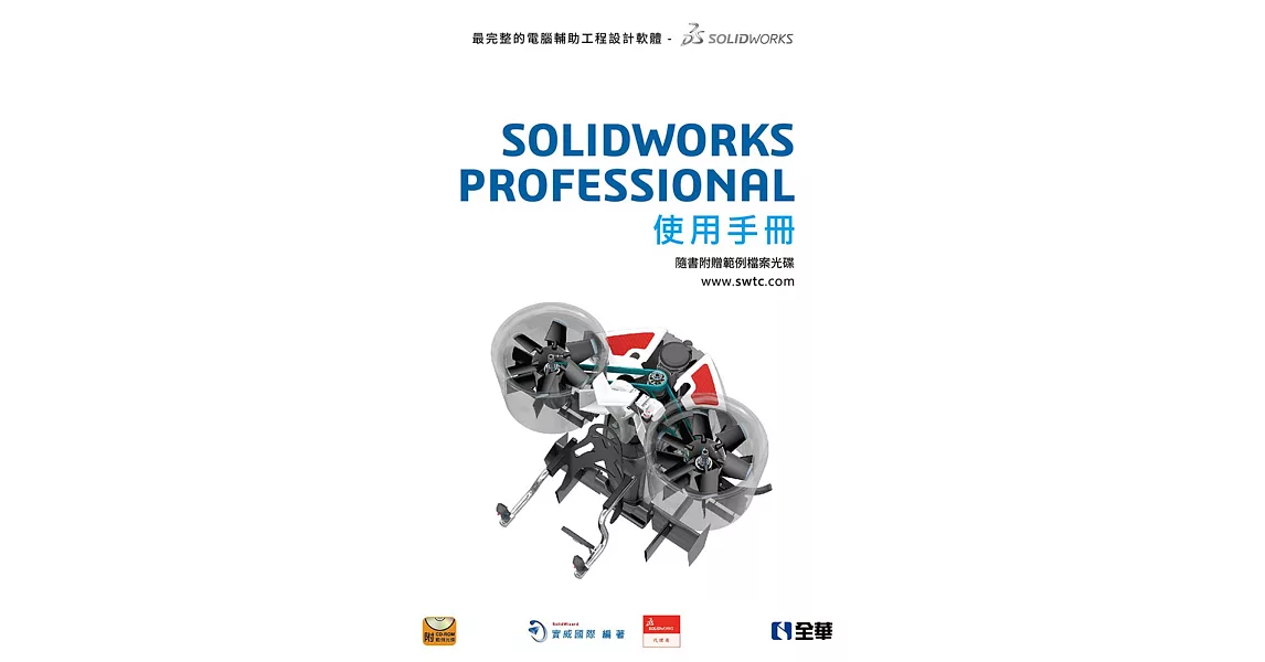 SOLIDWORKS PROFESSIONAL使用手冊(附範例光碟)