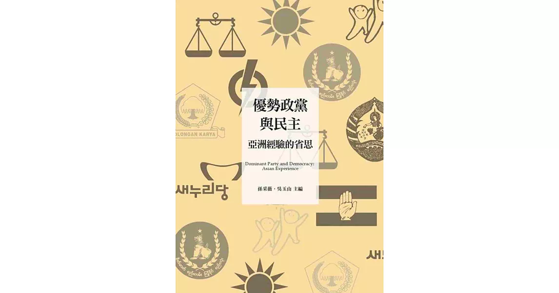 優勢政黨與民主：亞洲經驗的省思 | 拾書所