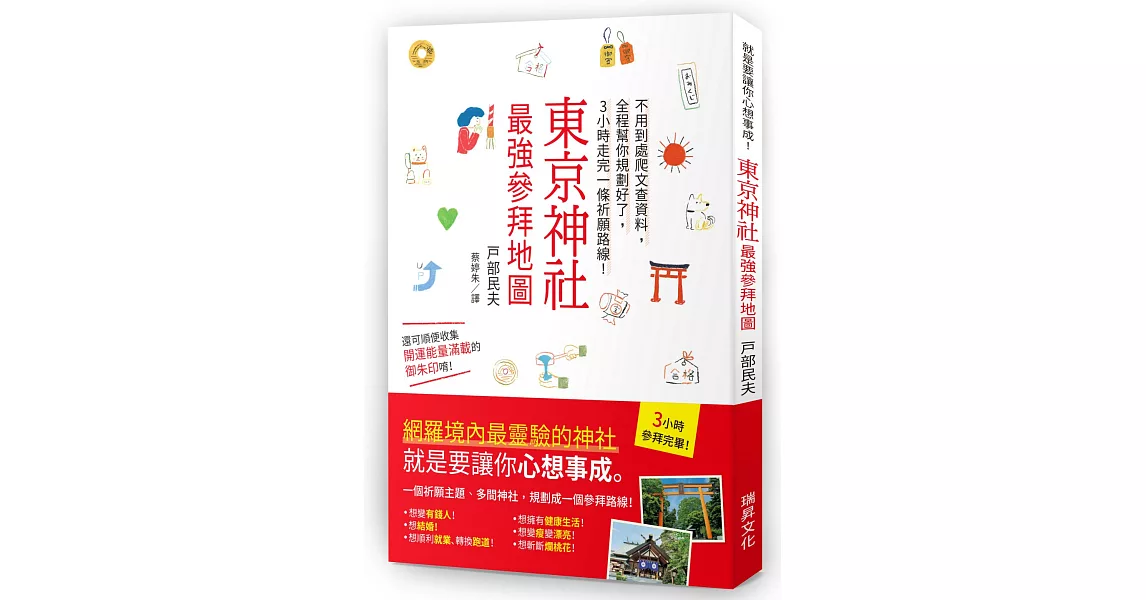 東京神社 最強參拜地圖：不用到處爬文查資料，全程幫你規劃好了，3小時走完一條祈願路線！ | 拾書所