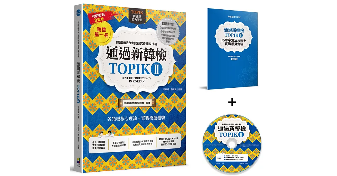 通過新韓檢TOPIKⅡ（銷售第一‧獨家附贈必考字彙冊＋實戰聽力MP3＋專業韓語老師獨家解題MP4） | 拾書所