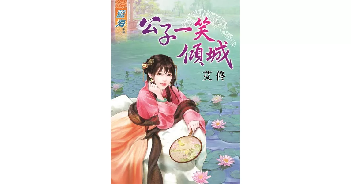 公子一笑傾城 | 拾書所