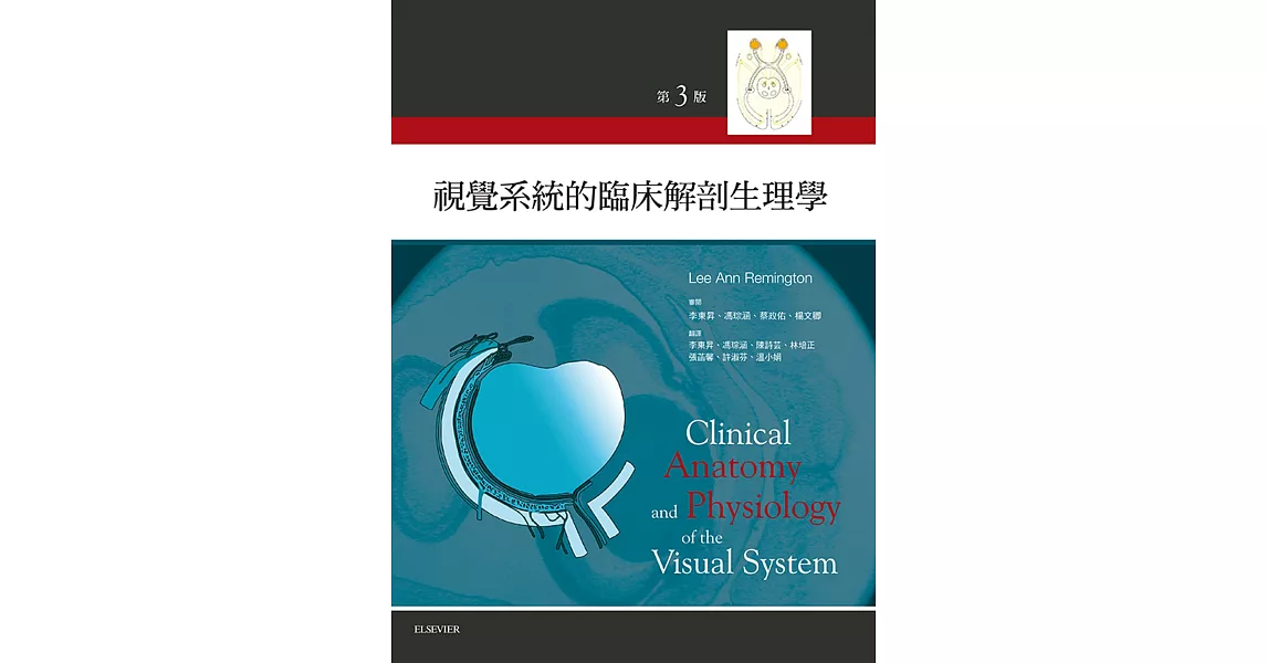 視覺系統的臨床解剖與生理學(3版) | 拾書所