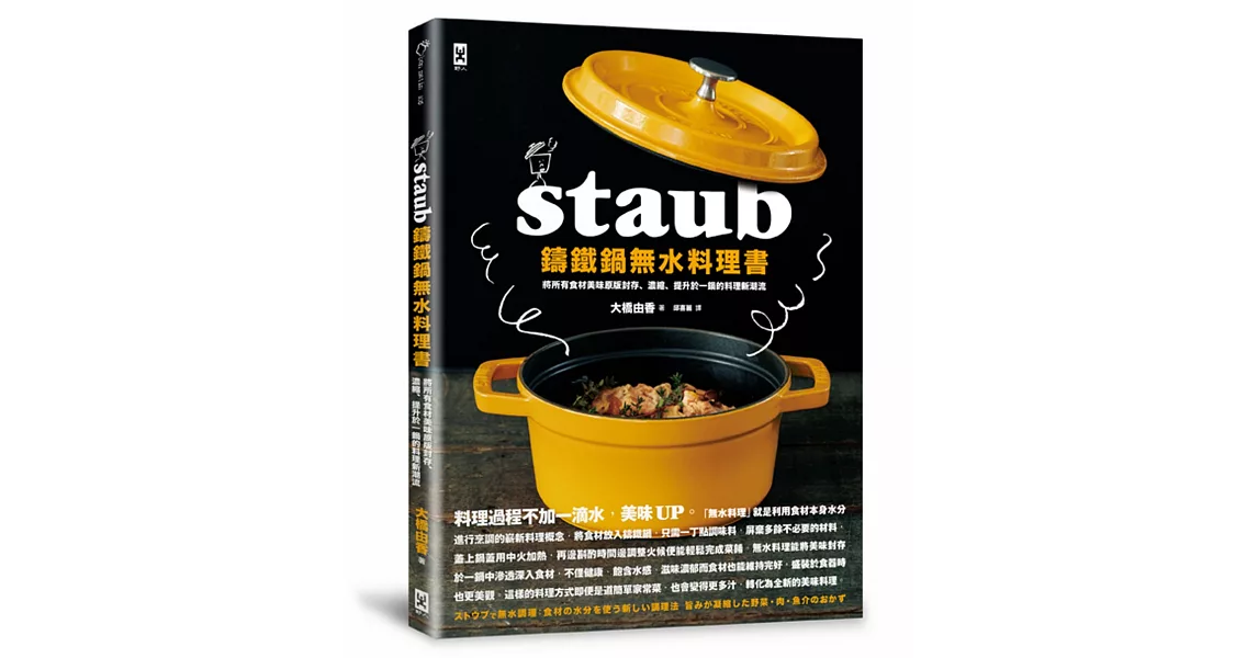 STAUB鑄鐵鍋 無水料理書：將所有食材美味原版封存、濃縮、提升於一鍋的料理新潮流