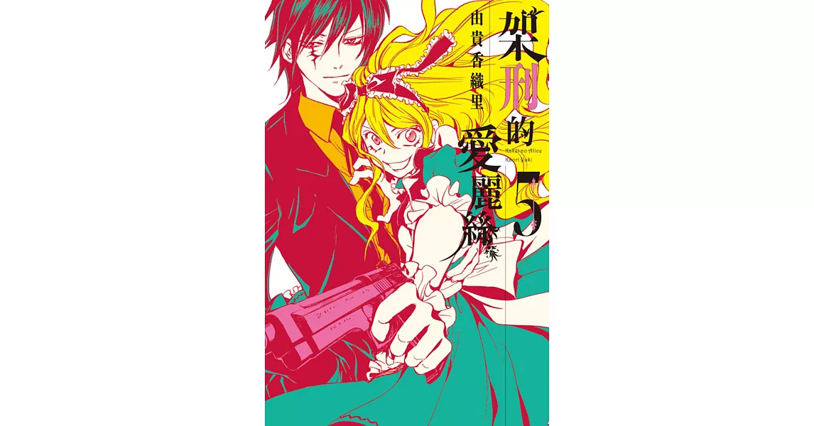 架刑的愛麗絲 5