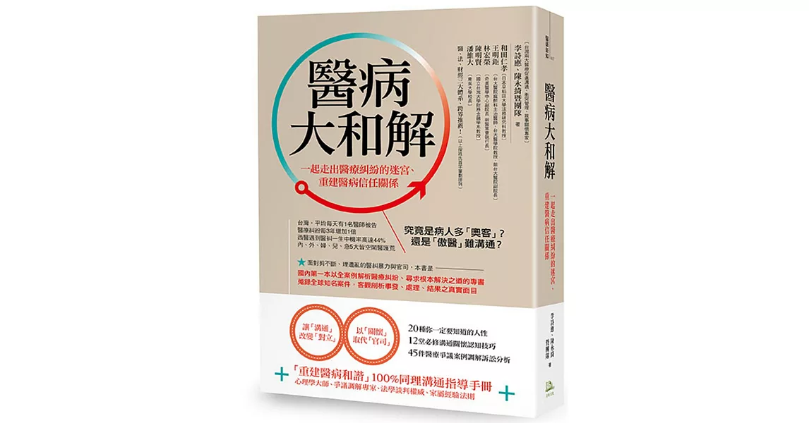 醫病大和解！：一起走出醫療糾紛的迷宮、重建醫病信任關係 | 拾書所