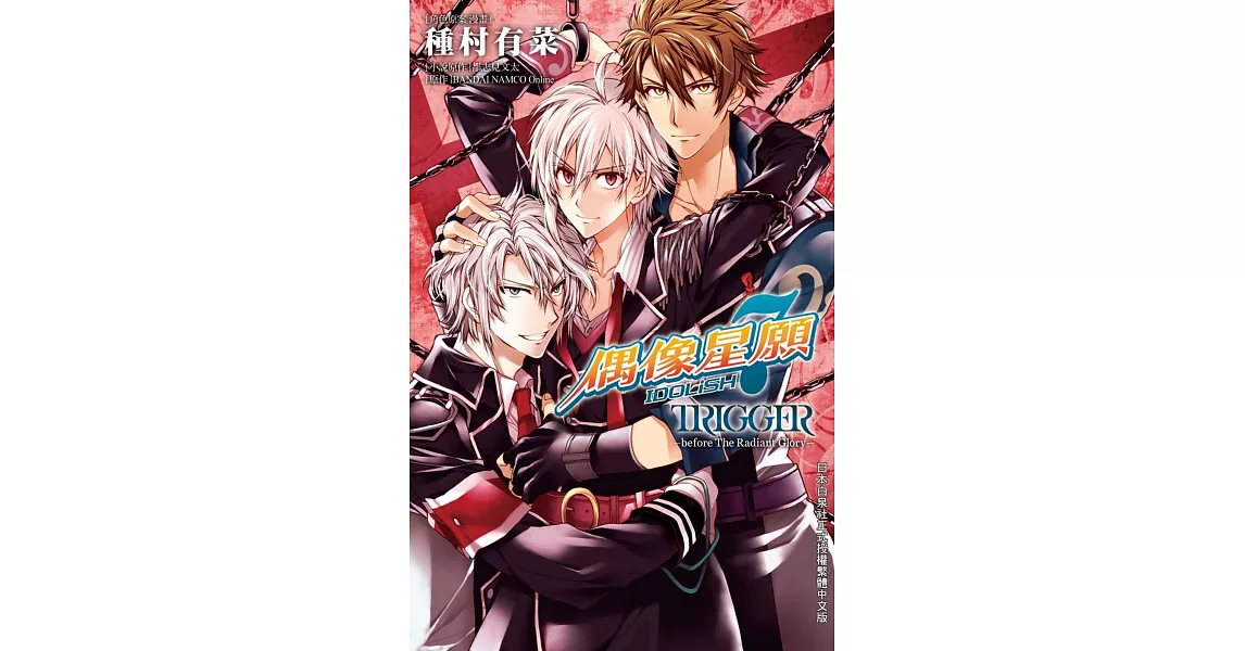 IDOLiSH7-偶像星願- TRIGGER -before The Radiant Glory (全) | 拾書所