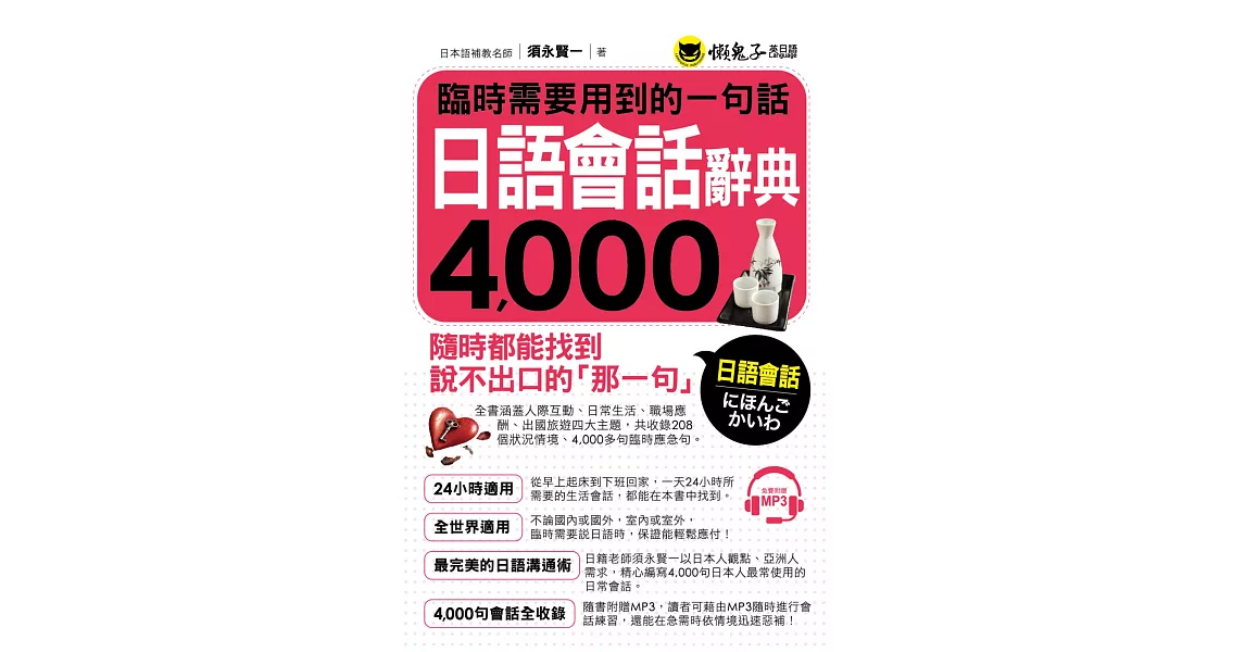 臨時需要用到的一句話：日語會話辭典4,000(附1MP3) | 拾書所