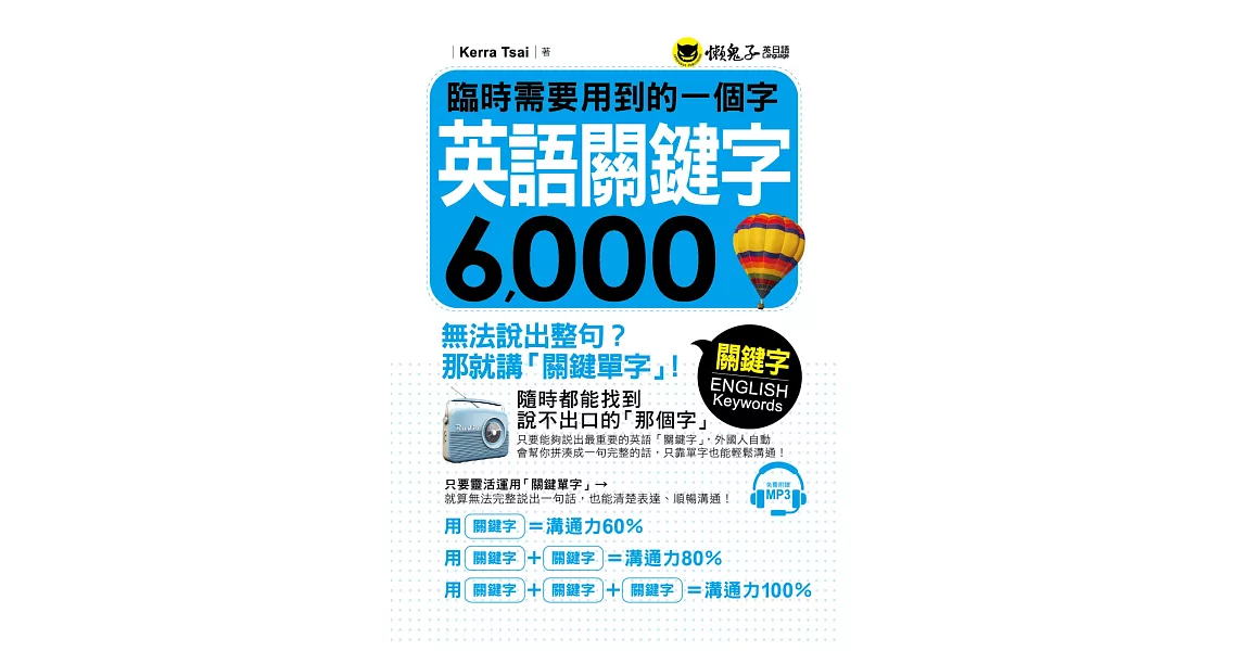 臨時需要用到的一個字：英語關鍵字6,000(附1MP3) | 拾書所