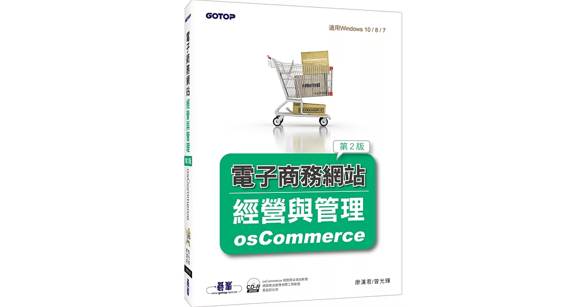 電子商務網站經營與管理：osCommerce(第二版)(附光碟/適用Windows 10 / 8 / 7)