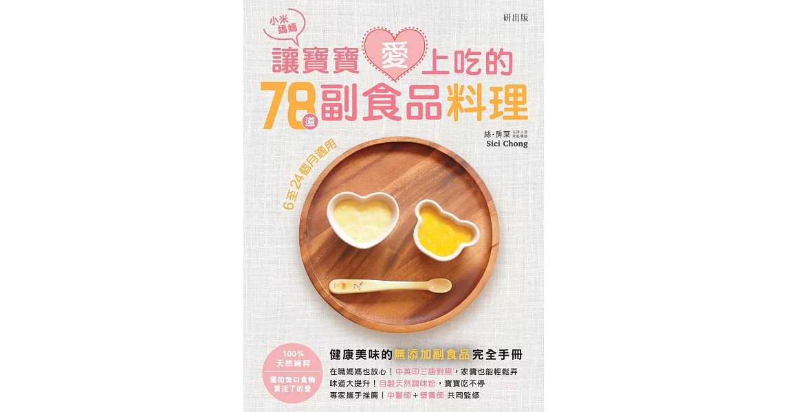 小米媽媽讓寶寶愛上吃的78道副食品料理 | 拾書所