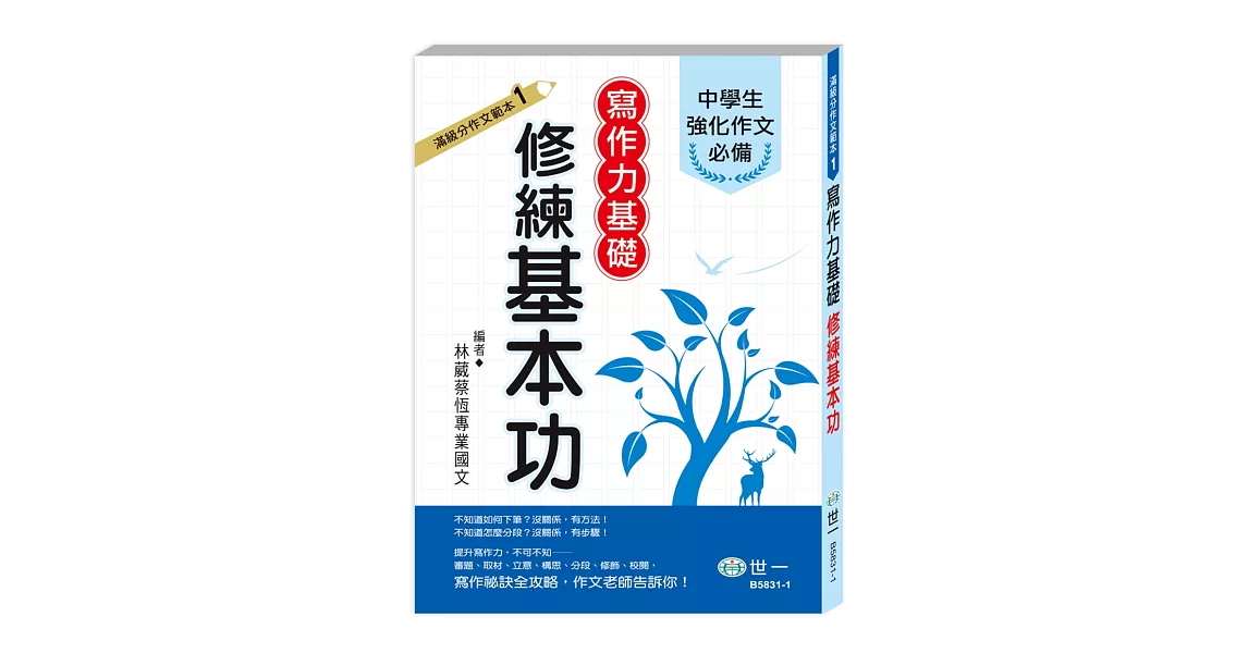 實用會考滿級分秘笈：寫作力基礎篇 | 拾書所