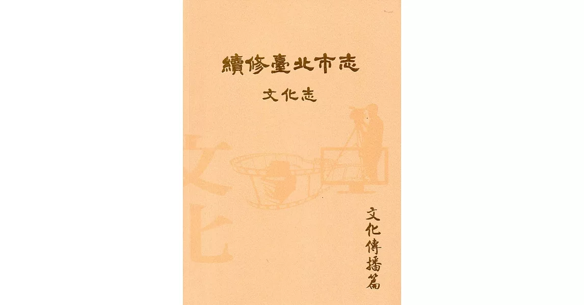 續修臺北市志 卷八‧文化志 文化傳播篇 | 拾書所