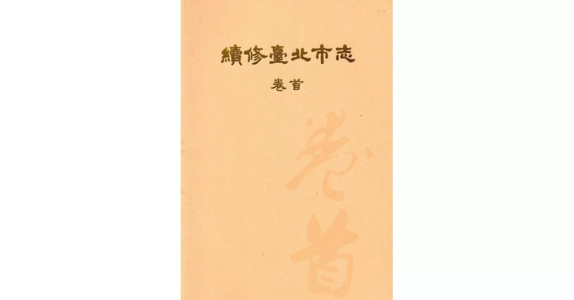 續修臺北市志 卷首 | 拾書所