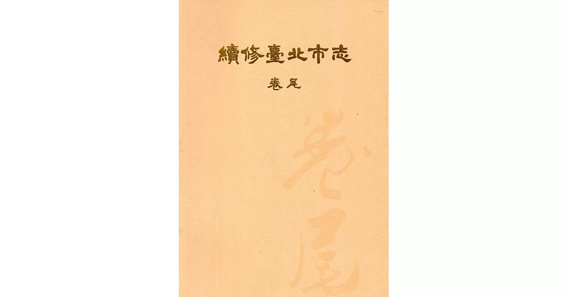 續修臺北市志 卷尾 | 拾書所