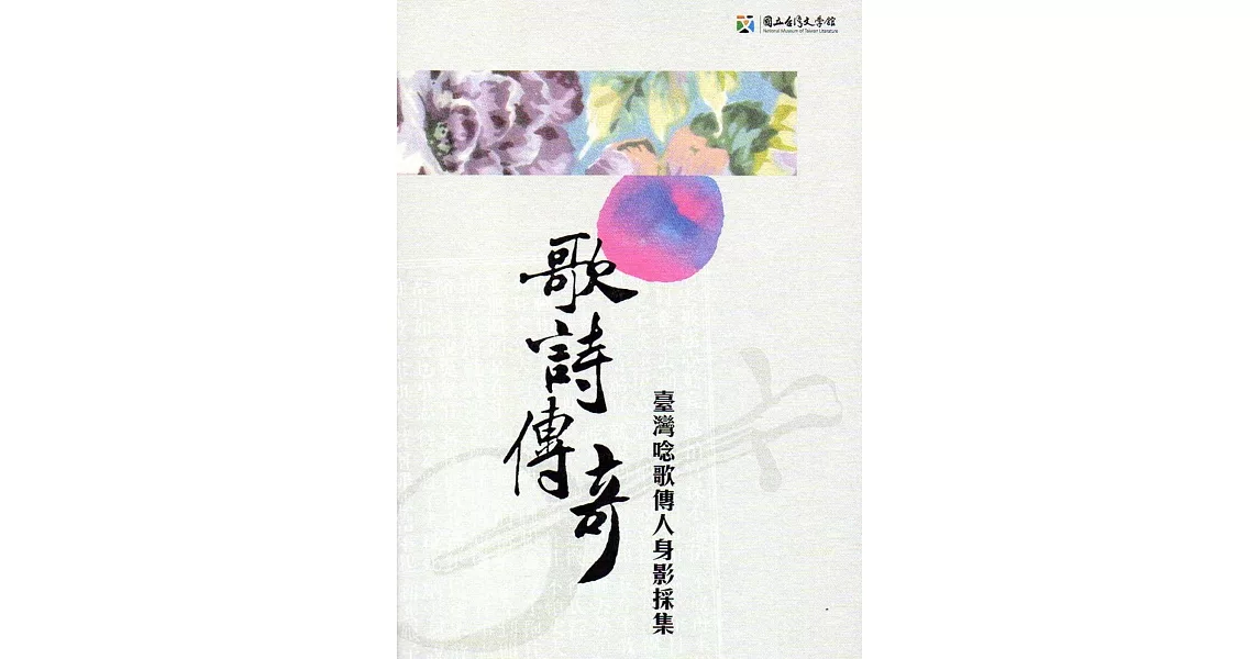 歌詩傳奇：臺灣唸歌傳人身影採集(附光碟) | 拾書所