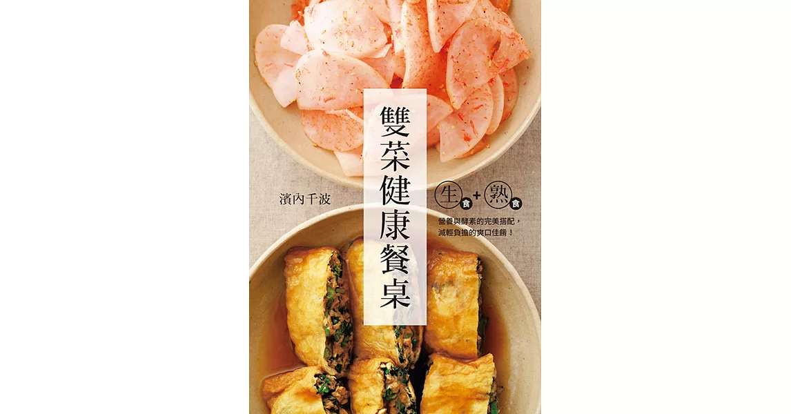 生食+熟食 雙菜健康餐桌：營養與酵素的完美搭配，減輕負擔的爽口佳餚 | 拾書所