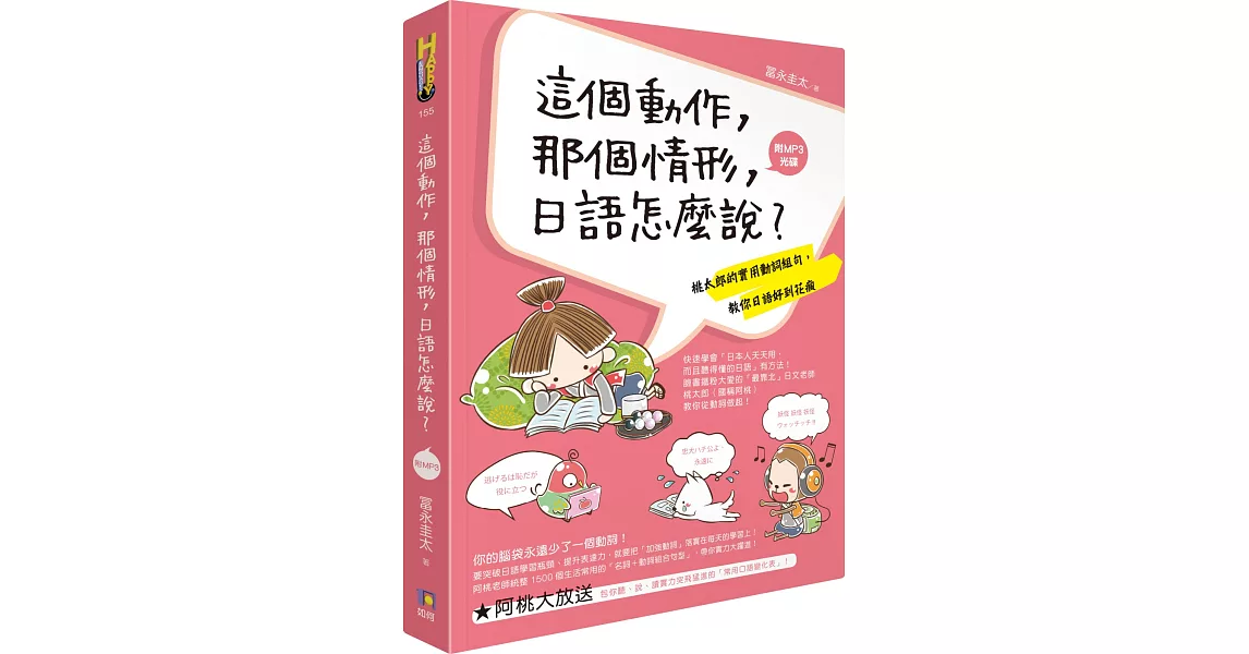 這個動作，那個情形，日語怎麼說？：桃太郎的實用動詞組句，教你日語好到花瘋（附MP3光碟） | 拾書所