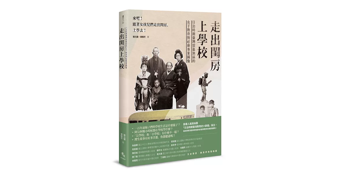 走出閨房上學校：日治時期臺灣雲嘉地區的女子教育與社會事業圖像 | 拾書所