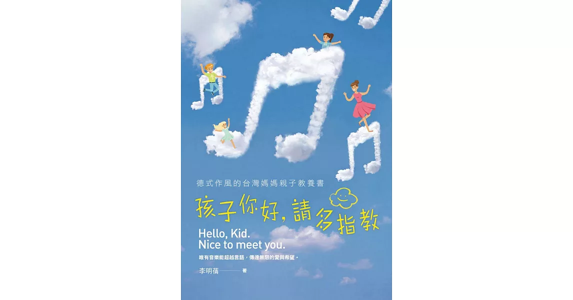 孩子你好，請多指教：德式作風的台灣媽媽親子教養書(附演奏光碟) | 拾書所