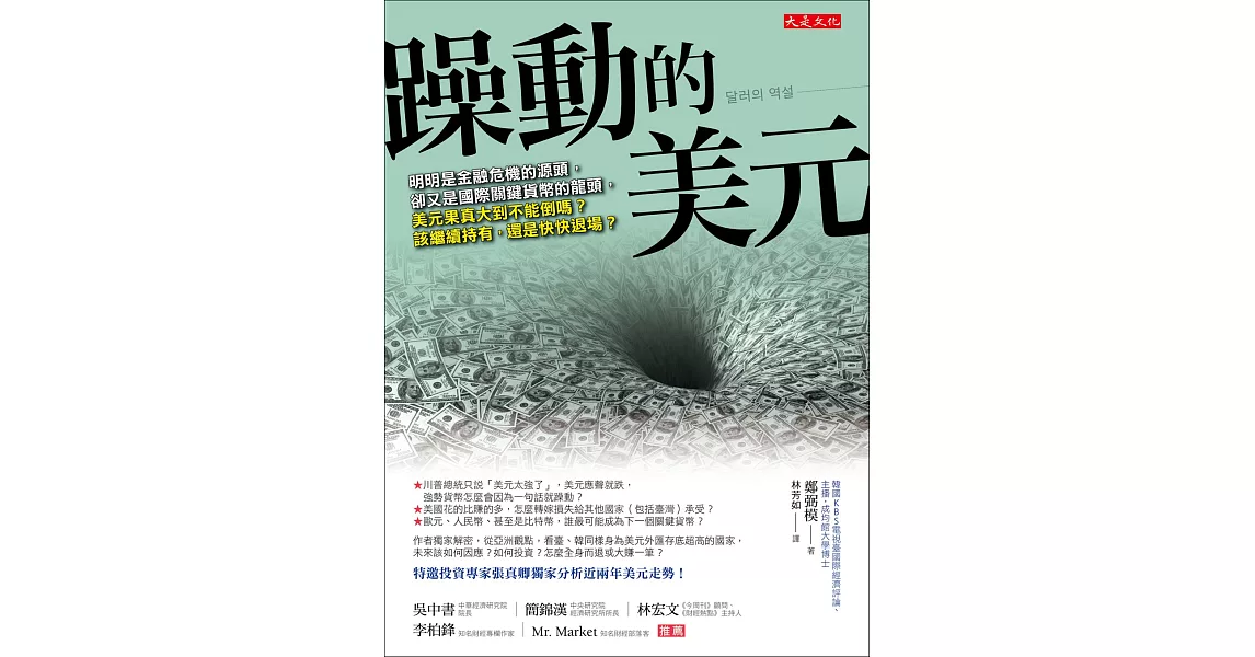 躁動的美元：明明是金融危機的源頭，卻又是國際關鍵貨幣的龍頭，美元果真大到不能倒嗎？該繼續持有，還是快快退場？ | 拾書所