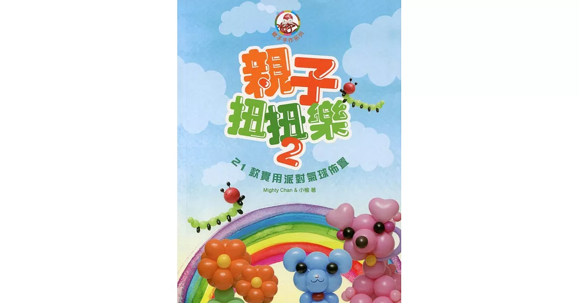 親子扭扭樂 2：21款實用派對氣球佈置