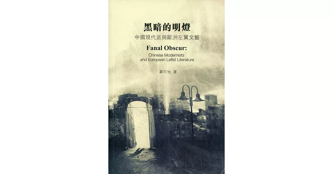 黑暗的明燈：中國現代派與歐洲左翼文藝 | 拾書所