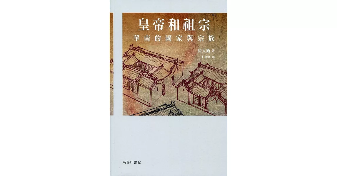 皇帝和祖宗：華南的國家與宗族 | 拾書所